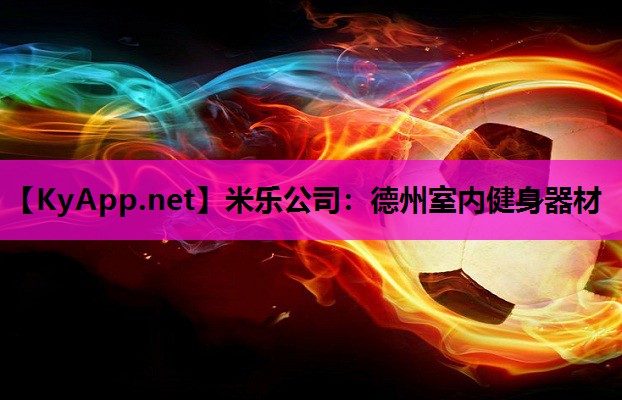 德州室内健身器材