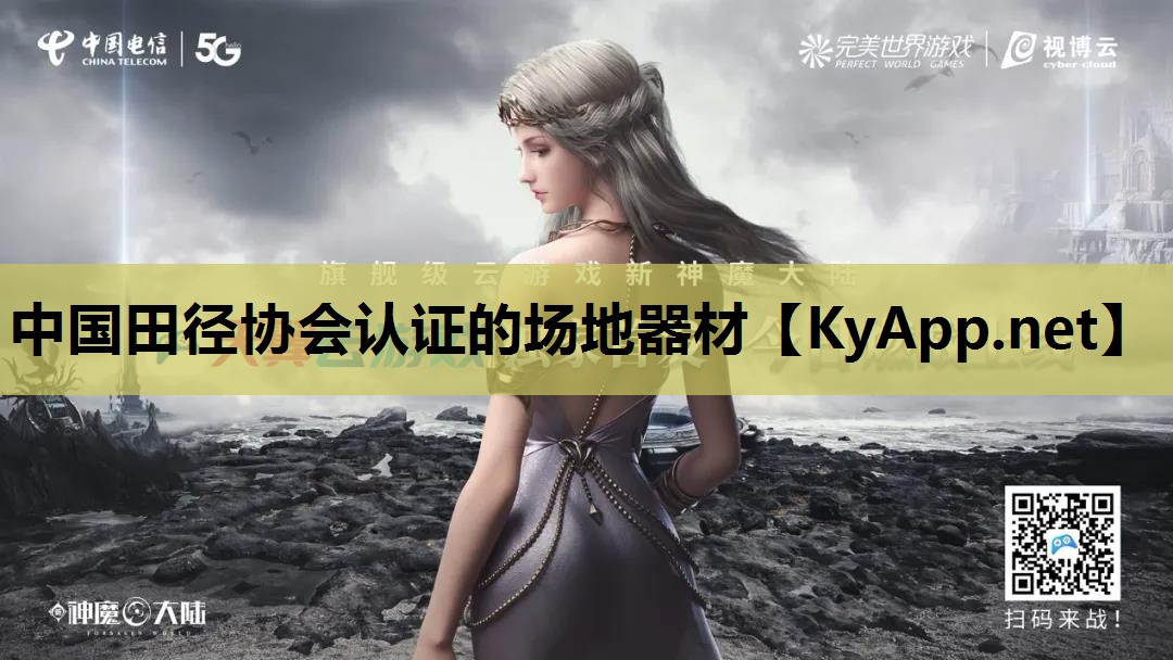 中国田径协会认证的场地器材