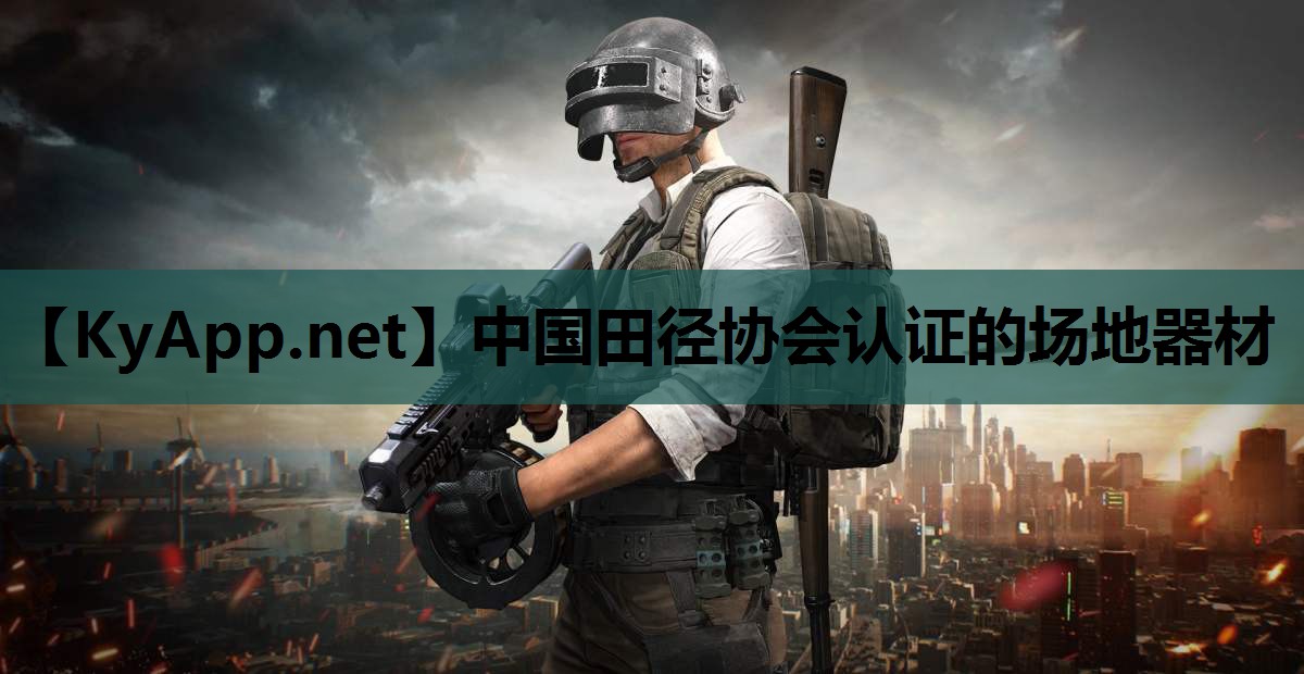 中国田径协会认证的场地器材