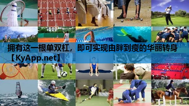 拥有这一根单双杠，即可实现由胖到瘦的华丽转身