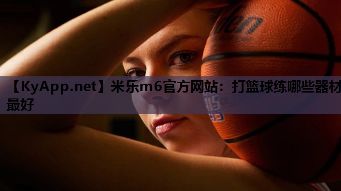 打篮球练哪些器材最好