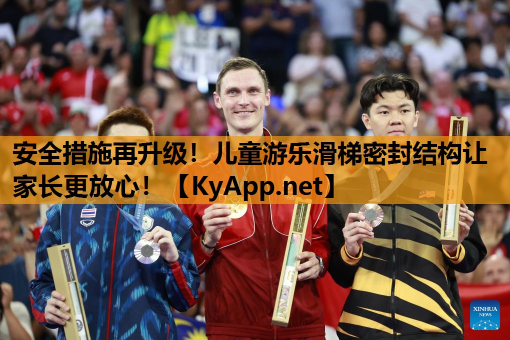 安全措施再升级！儿童游乐滑梯密封结构让家长更放心！