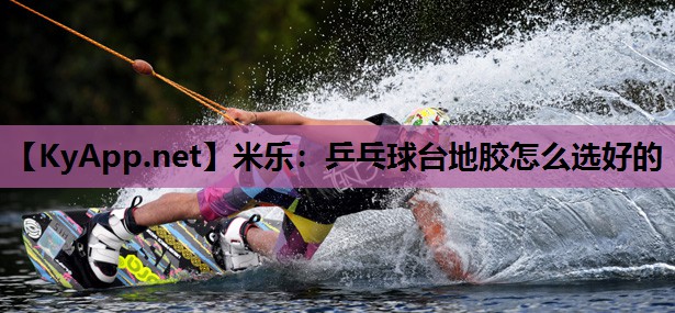 乒乓球台地胶怎么选好的