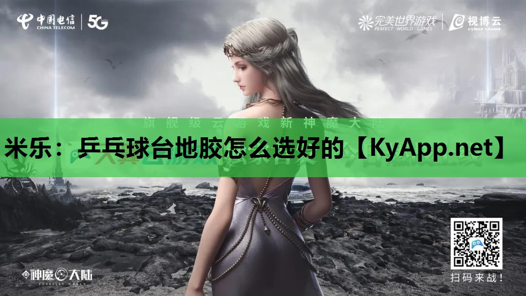 乒乓球台地胶怎么选好的