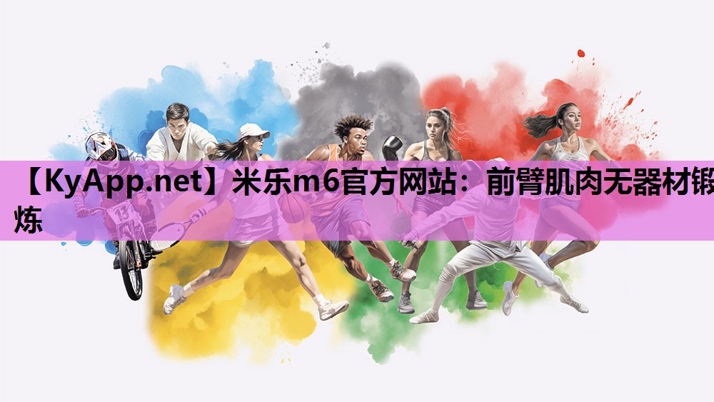 前臂肌肉无器材锻炼