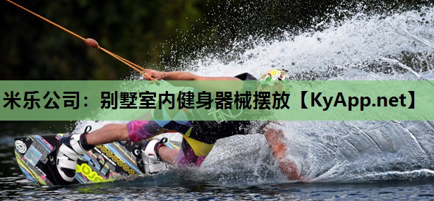 别墅室内健身器械摆放