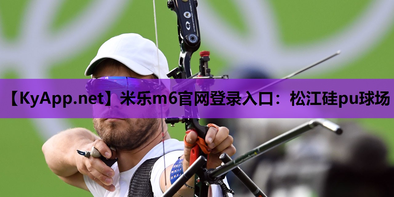 松江硅pu球场