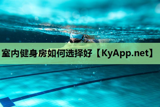 室内健身房如何选择好