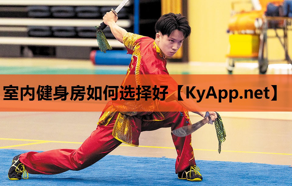 室内健身房如何选择好