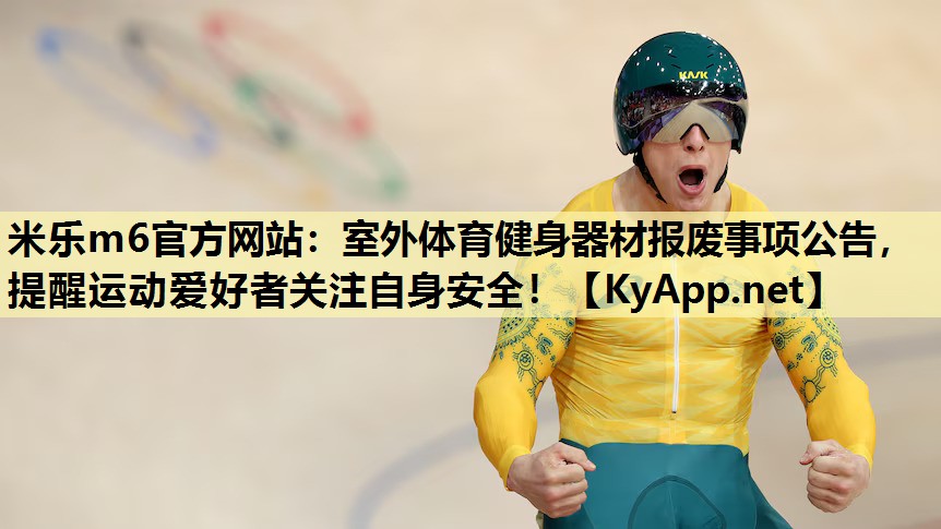 室外体育健身器材报废事项公告，提醒运动爱好者关注自身安全！