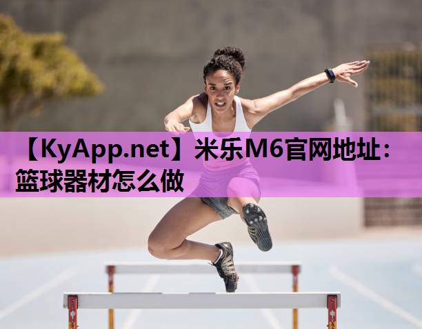 篮球器材怎么做