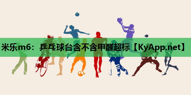 乒乓球台含不含甲醛超标