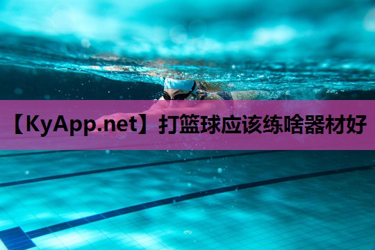 打篮球应该练啥器材好