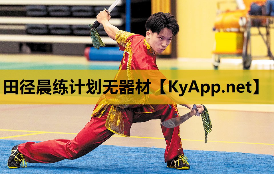 田径晨练计划无器材