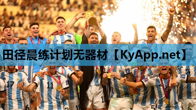 田径晨练计划无器材