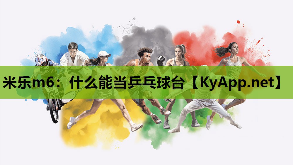 什么能当乒乓球台