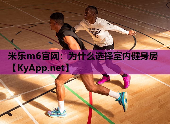 为什么选择室内健身房