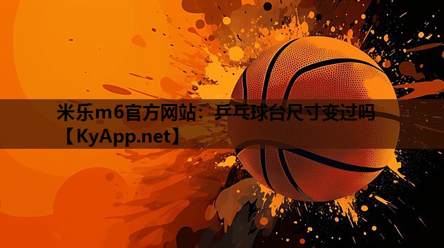 乒乓球台尺寸变过吗