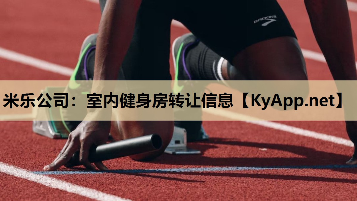 室内健身房转让信息