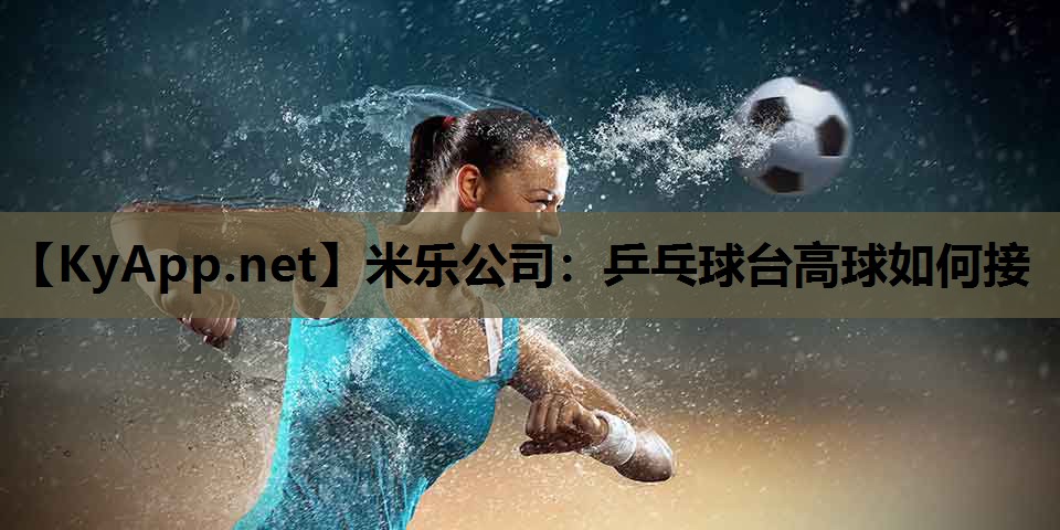 乒乓球台高球如何接