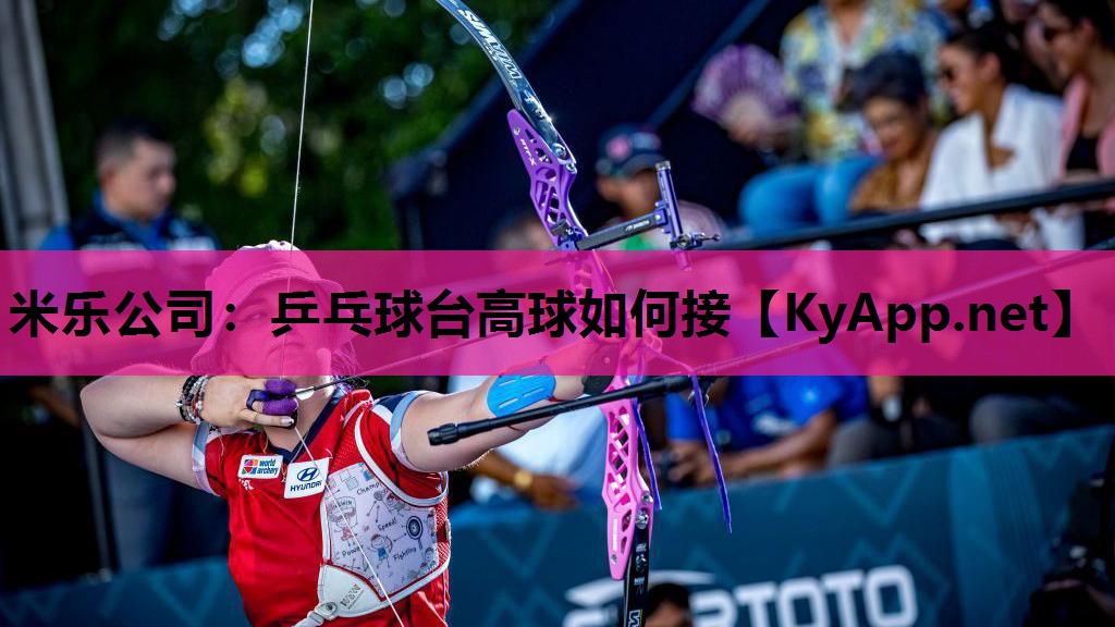 乒乓球台高球如何接