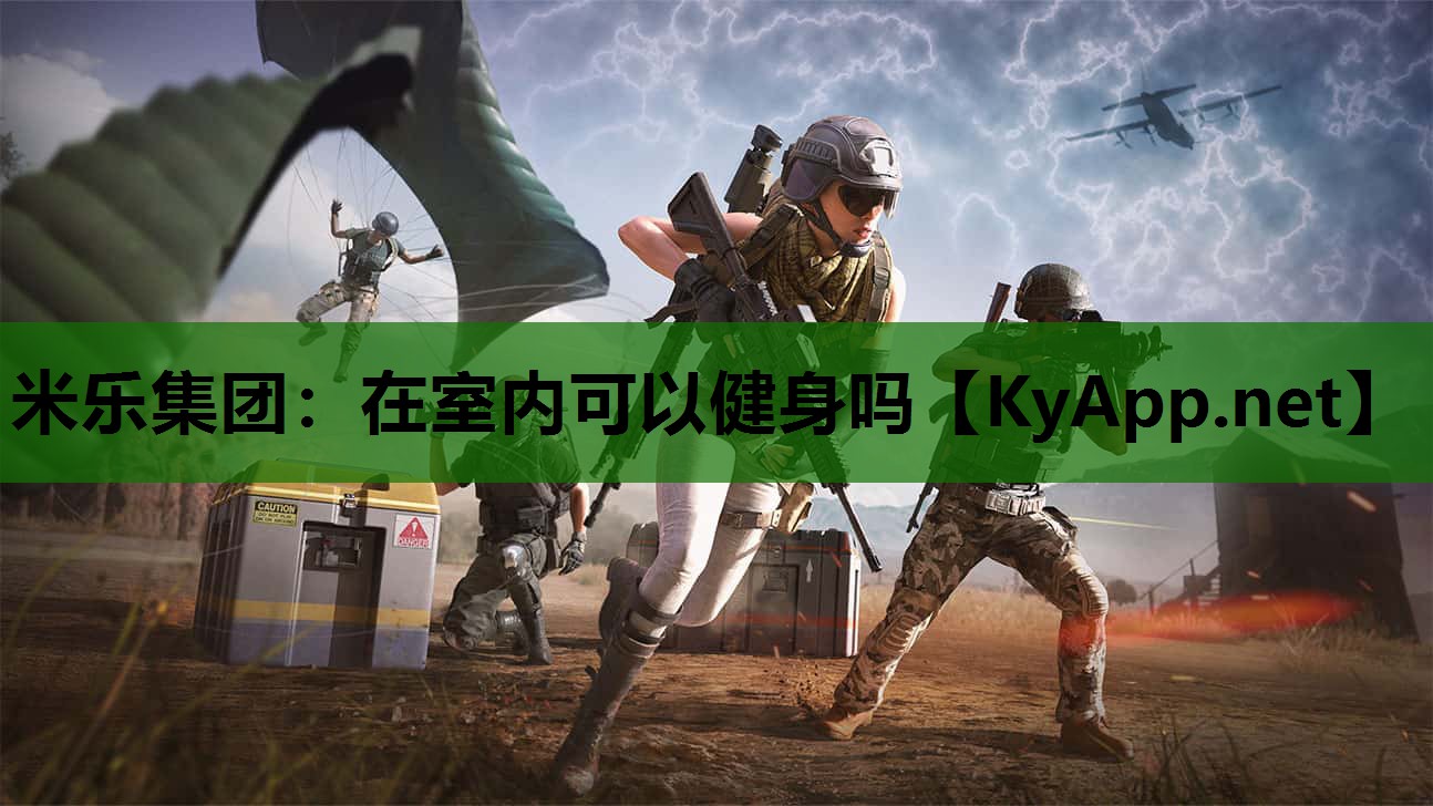 在室内可以健身吗