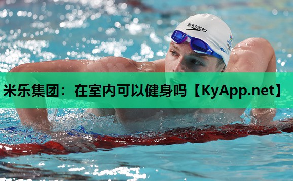 在室内可以健身吗