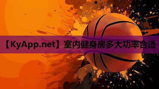 室内健身房多大功率合适