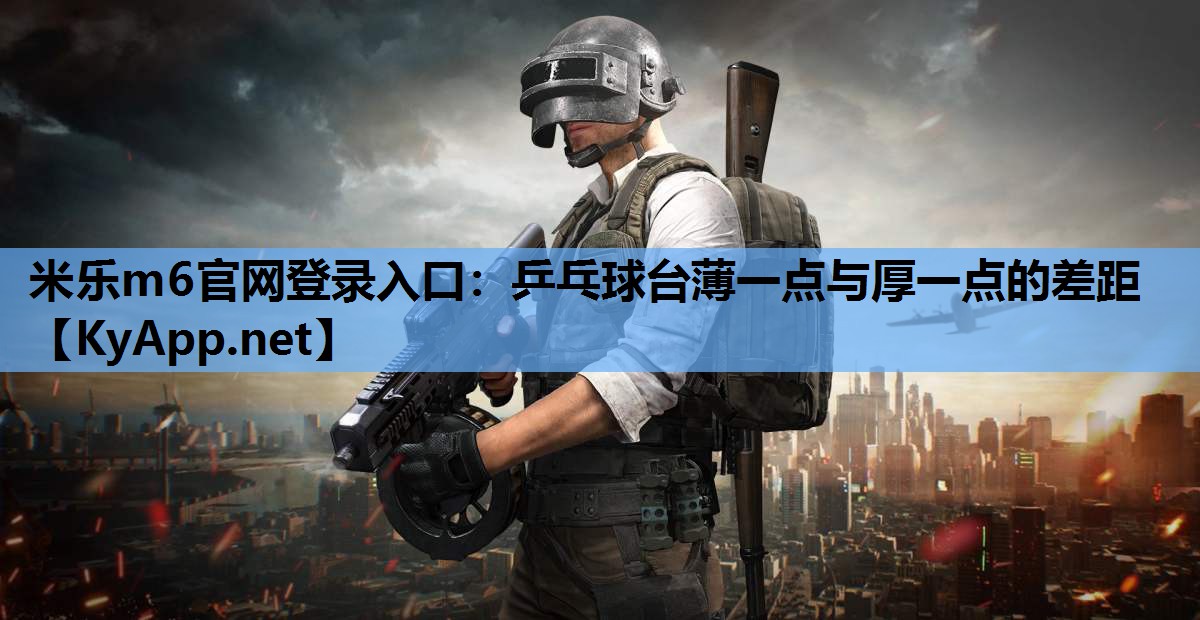乒乓球台薄一点与厚一点的差距