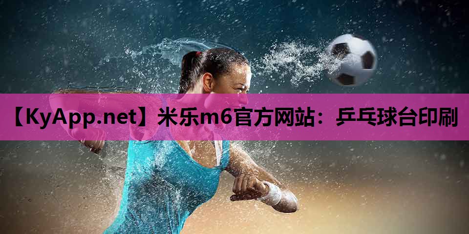 乒乓球台印刷