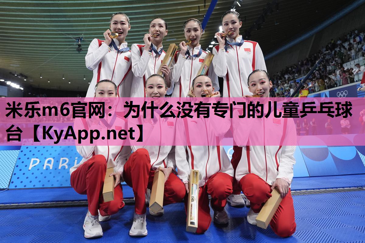 为什么没有专门的儿童乒乓球台