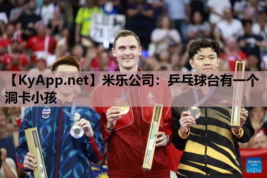 乒乓球台有一个洞卡小孩