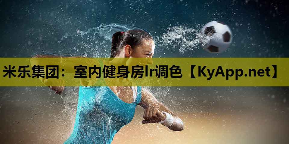 室内健身房lr调色