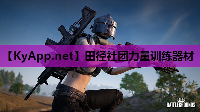 田径社团力量训练器材