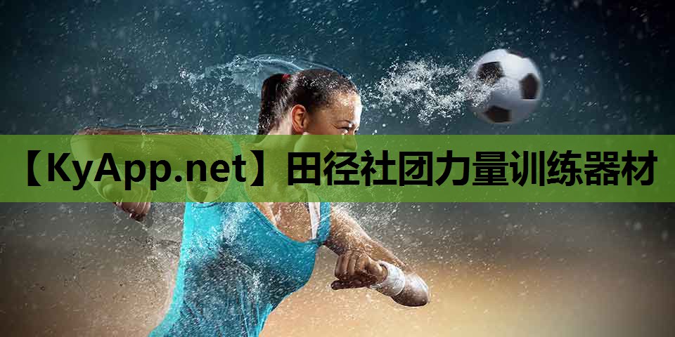 田径社团力量训练器材
