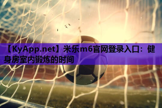 健身房室内锻炼的时间