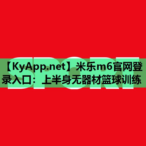 上半身无器材篮球训练