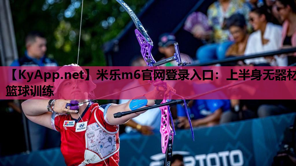上半身无器材篮球训练