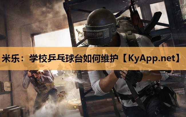 学校乒乓球台如何维护
