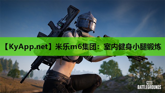 室内健身小腿锻炼