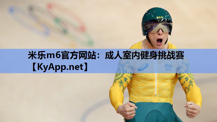 成人室内健身挑战赛
