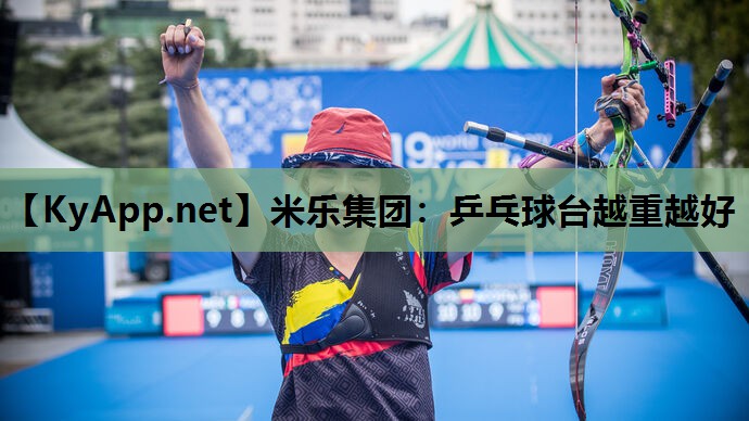 乒乓球台越重越好