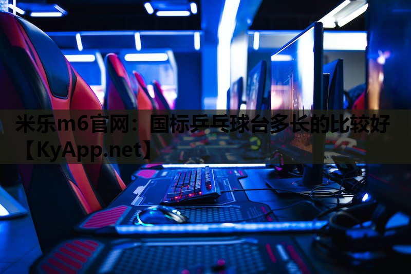 国标乒乓球台多长的比较好