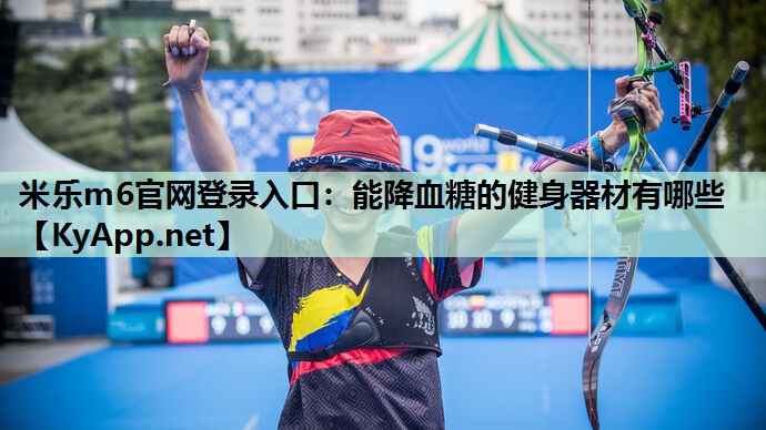 能降血糖的健身器材有哪些