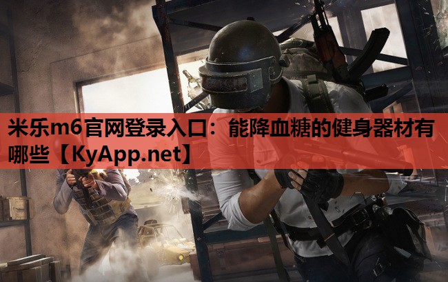 能降血糖的健身器材有哪些