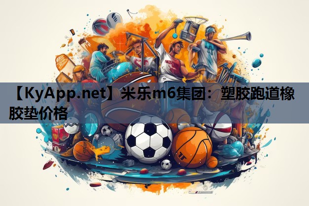 塑胶跑道橡胶垫价格