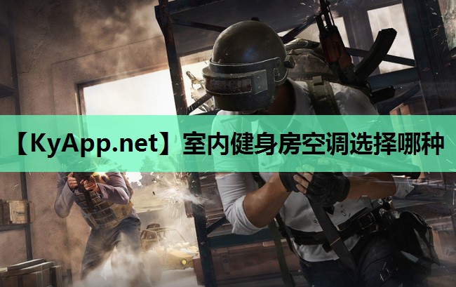 室内健身房空调选择哪种