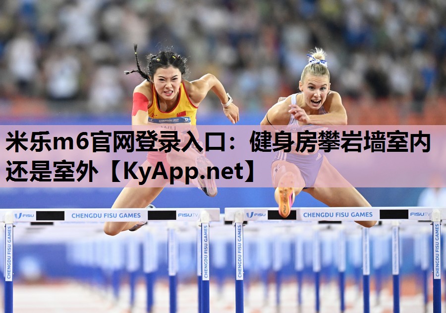 健身房攀岩墙室内还是室外