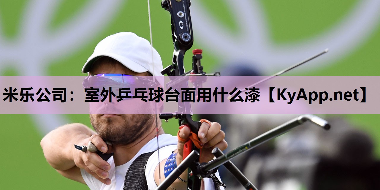 室外乒乓球台面用什么漆