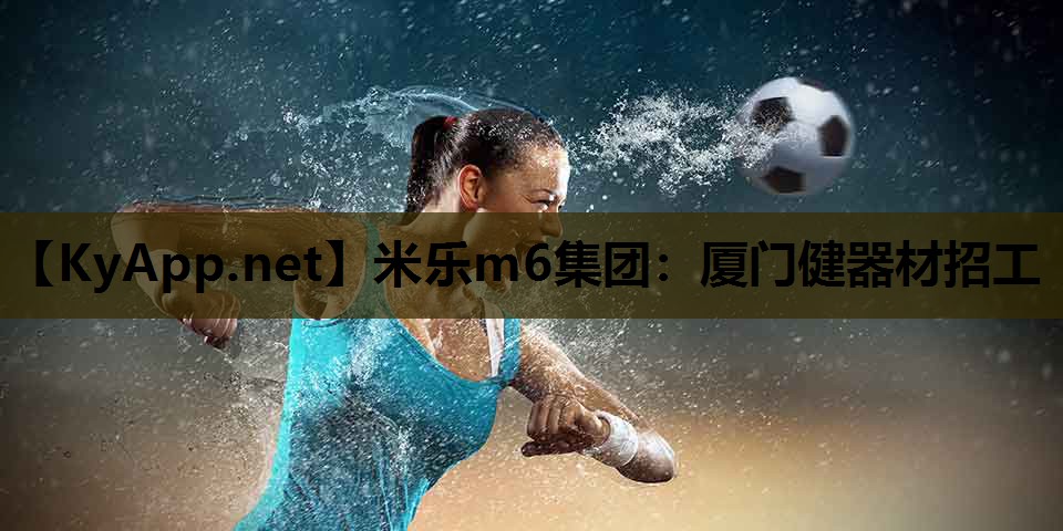 厦门健器材招工